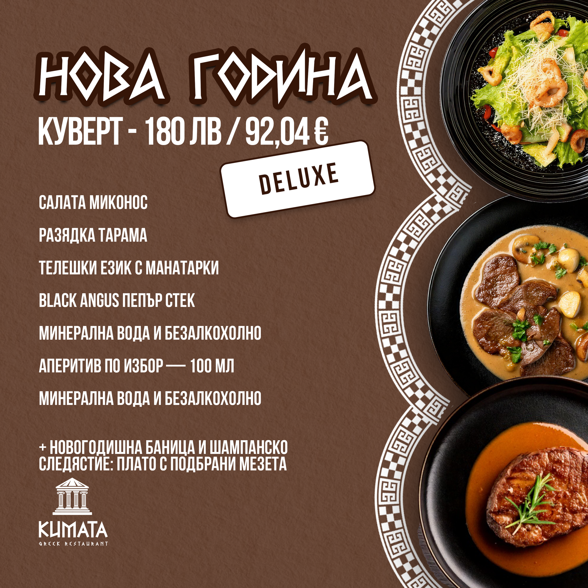 Куверт Нова Година / Deluxe Вариант