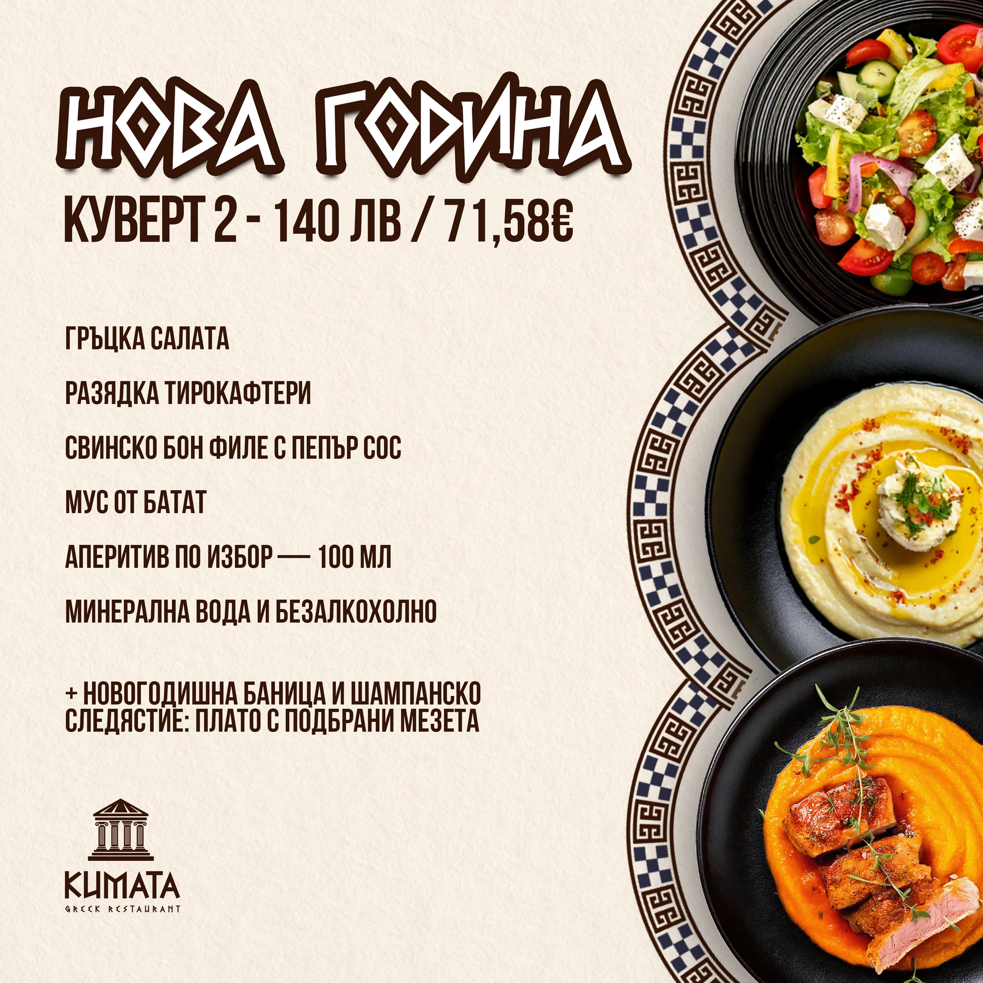 Куверт Нова Година / Вариант 2