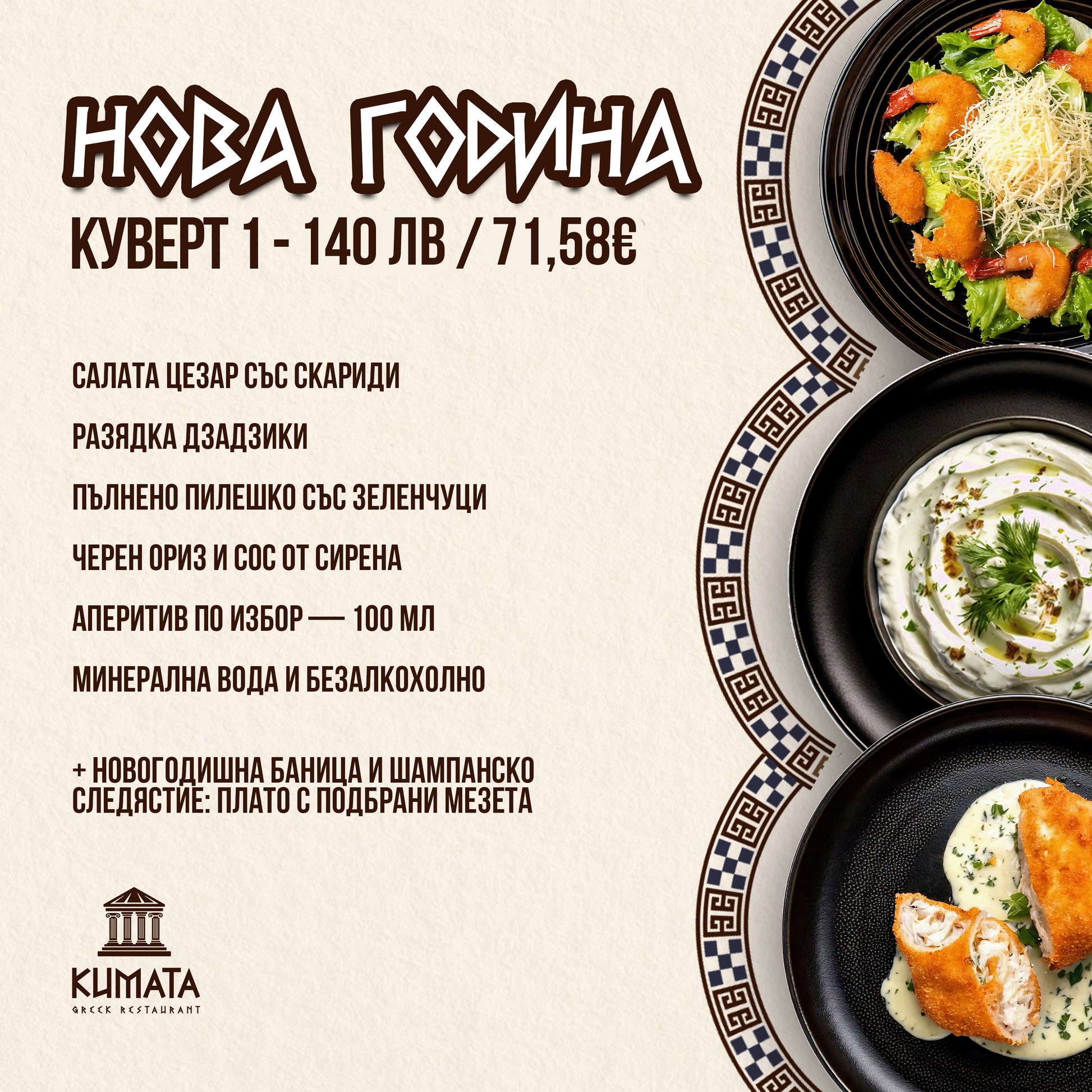 Куверт Нова Година / Вариант 1